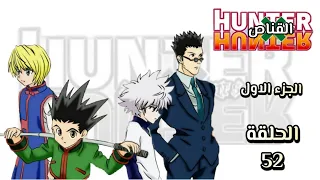 انمي القناص Hunter × Hunter الجزء الاول الحلقة 52 مدبلجة HD