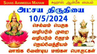 10/5/2024 அட்சய திருதியை|வழிபடும் நேரம்,நெய்வேத்தியம், வாங்க வேண்டிய மங்கள பொருட்கள்#akshayatritiya