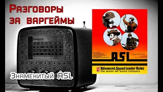 Разговоры за варгеймы - Знаменитый ASL