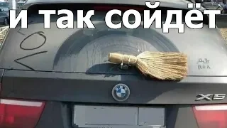 Ржачные приколы. И так сойдёт!