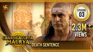 Chandragupta Maurya | Episode 3 | Death Sentence | चंद्रगुप्त मौर्य | Swastik Productions