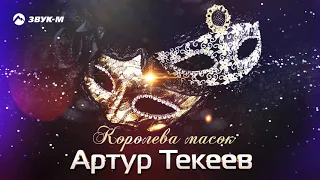 Артур Текеев - Королева масок | Премьера трека 2019