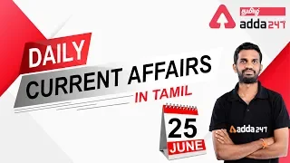 Current Affairs In Tamil | Tamil Current Affairs 25 June 2020 For TNPSC, RRB NTPC, SSC