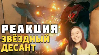 Звёздный десант /Rainbow Six Siege - Реакция на Дениса Карамышева!