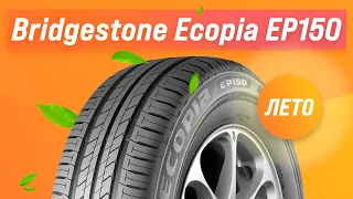 Обзор летних шин Bridgestone Ecopia EP150 | Стоит ли покупать?