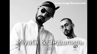 MiyaGi & Эндшпиль - самые популярные треки/песни 2021