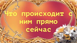 Таро 💖🔮Что происходит в его жизни прямо сейчас?🔔Его мысли чувства намерения/Гадание на любовь