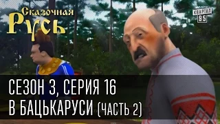 Сказочная Русь, сезон 3, серия 16, В Бацькаруси (часть 2)