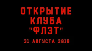 KBMpartyraid. Открытие клуба "Флэт", первый день