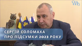 Сергій Соломаха про бюджет громади, виконану роботу у 2023 та плани на новий рік