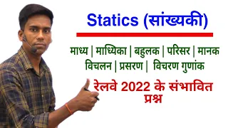 🔥🔥Statics (सांख्यकी) | गारंटी है रेलवे exam(Group d & ntpc ) में यही प्रश्न पूछेगा |🔥🔥