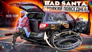 LOUD SANTA/ГРОМКИЙ ПОВСЕДНЕВ ОТ ПОДПИСЧИКА/ВАЛИМ ПО ГОРОДУ