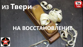 Восстановление старинного рубанка приехавшего из Твери.