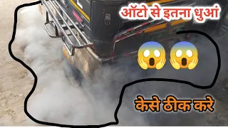 Auto smoke problem auto kala dhua bhot dati h kesa thik kre ape pigaco MahindraAlfaauto white smoke