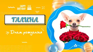 Галина, с Днем рождения!