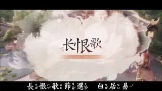 長恨歌節選   (電影版)  白居易