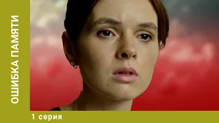 Ошибка памяти. 1 Серия. Детектив. Лучшие сериалы