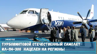Новый турбовинтовой отечественный самолет Ил-114-300  нацелен на регионы