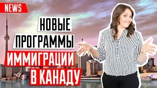 ИММИГРАЦИЯ В КАНАДУ 🇨🇦  | Новые программы иммиграции в Канаду | Канада для нянь и сиделок