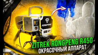 Видеоинструкция по эксплуатации  окрасочного аппарата Rongpeng R450