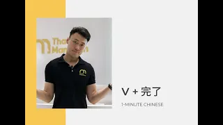 Learn Chinese Grammar: How to use a verb and 完了