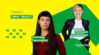 Про текст. Епізод 6. Світлана Тараторіна