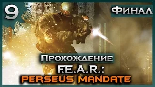 ЗАБИРАЕМ ДНК И СВАЛИВАЕМ ОТСЮДА ↯ Прохождение F.E.A.R. Perseus Mandate - Часть 9 Финал