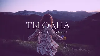 NAVAI & HAMMALI - Ты одна | Премьера трека 2022