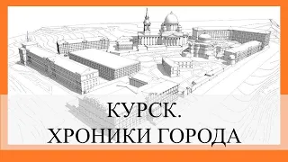 Курск. Хроники города