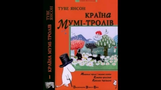 Туве Янсон "Комета прилітає" (Частина 1 з 3)