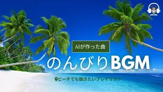 【のんびりできるBGM】リラックスしながら聴きたいBGM！AIがビーチBGMをテーマにした曲を作りました♪｜ happy feel music曲を作りました♪｜ challenge music