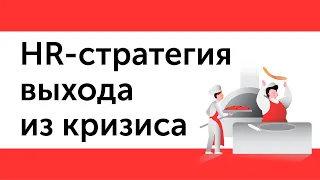 HR-стратегия выхода из кризиса