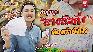 ถ้าคุณถูก "รางวัลที่1"  ต้องทำยังไง? l Kong Story EP.527