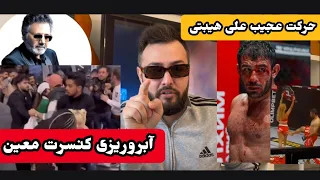 حرکت عجیب علی هیبتی بوکسور ایرانی، روسیه،لگد زد پشت دختره، آبروریزی در کنسرت معین،درب ورودی رو شکستن