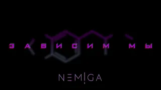 NEMIGA - Зависим мы (Audio)