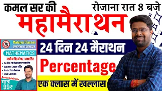 Math - 24 दिन 24 मैराथन | Percentage | एक दम Basic से - Kamal Sir Book | Math By Kamal Malviya Sir
