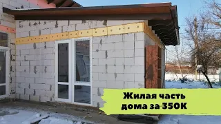 Дом 6Х6 из газоблока своими руками за 350К. Пристройка