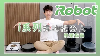 想買美國 iRobot 掃地機器人不知道怎麼選？Roomba i 系列產品挑選指南，看完不再迷惑