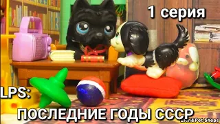 LPS: ПОСЛЕДНИЕ ГОДЫ СССР 1 серия