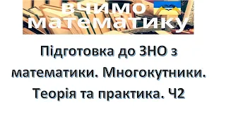 Підготовка до ЗНО з математики. Многокутники. Теорія та практика. Ч2