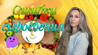 Ошибки #сыроедения