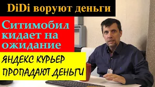 Вот куда пропадают деньги у Яндекс курьеров/Ситимобил кидает на ожидание/ Диди ворует деньги