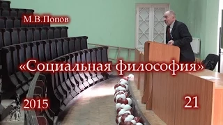 «Социальная философия» (2015) - 21. Государство. М. В. Попов.