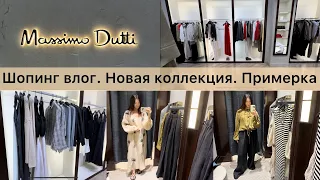 Шопинг влог Massimo Dutti / новая весенняя коллекция / находки и примерка