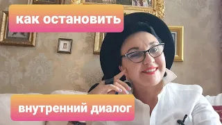 Как остановить внутренний диалог? Эффект зайца. Вопрос-ответ.