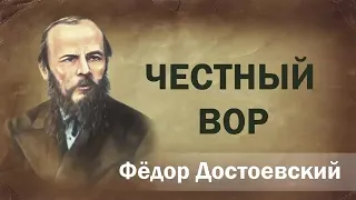 Честный вор Фёдор Достоевский аудиокнига