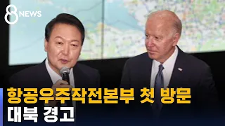 항공우주작전본부 첫 방문…대북 경고 / SBS