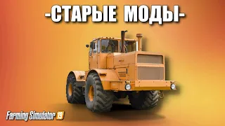 СТАРЫЕ МОДЫ КТО ЕЩЕ ПОМНИТ ? для Farming simulator 2019 (перезалив)