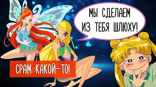 [ПЕРЕЗАЛИВ] ФЕЕЧКИ ВИНКС И ТРУСЫ СЕЙЛОР МУН РАЗВРАЩАЮТ ДЕТЕЙ! Кто расскроет нам правду?