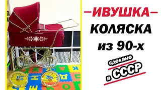 Коляска люлька ИВУШКА из СССР | Ретро коляска | Старинная коляска люлька